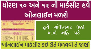 GSEB Duplicate Mark Sheet for SSC/HSC Student Online at www.gsebeservice.com