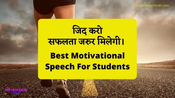 जिद करो सफलता जरूर मिलेगी best motivational speech in hindi for students