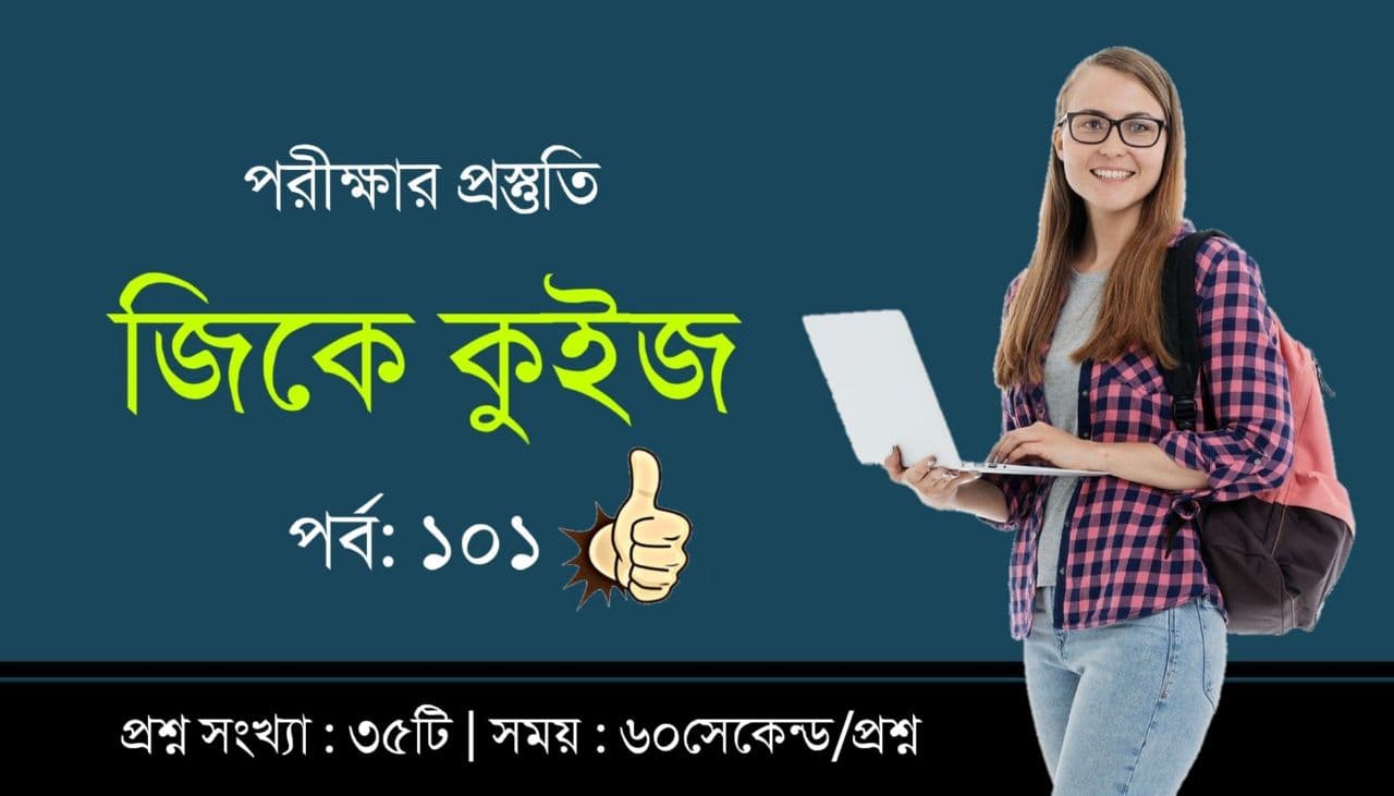 Online GK Test in Bengali Part-101