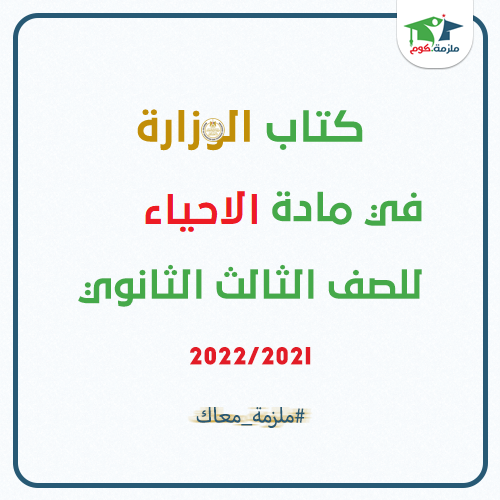 معاينة و تحميل كتاب الاحياء للصف الثالث الثانوي2022/2021