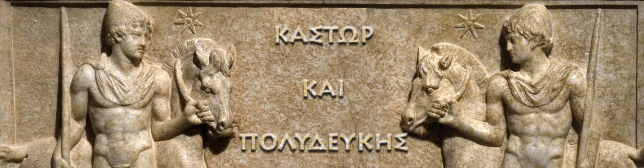 ΚΑΣΤΩΡ ΚΑΙ ΠΟΛΥΔΕΥΚΗΣ