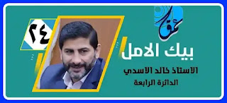 المرشح الاستاذ خالد الاسدي رئيس ائتلاف العمق الوطني