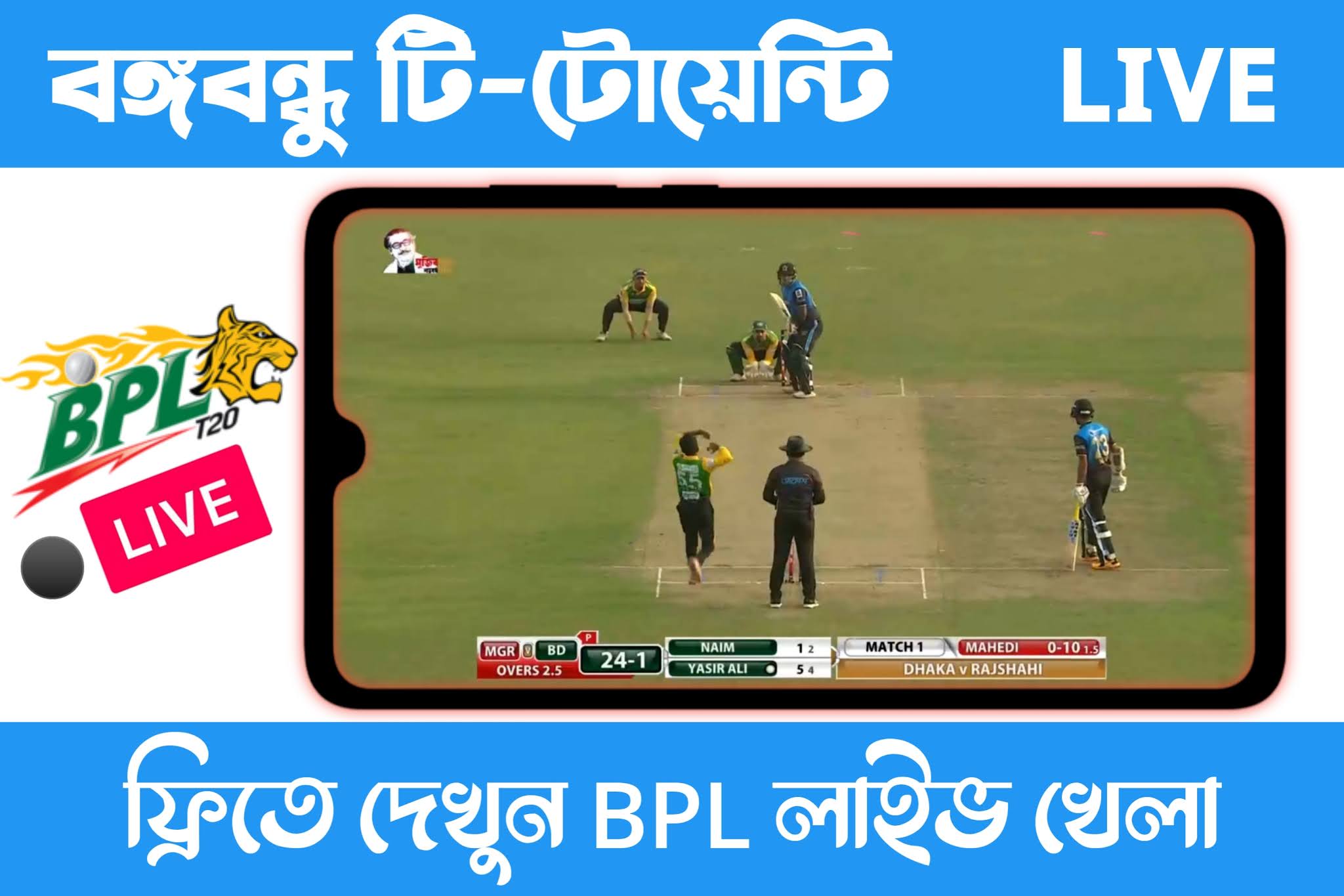 বঙ্গবন্ধু টি২০ খেলা লাইভ দেখুন ফ্রিতে - Bangabandhu T20 Live Apps 2020