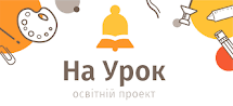 НА УРОК