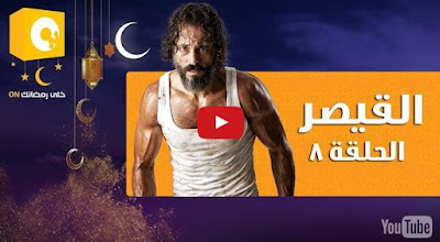 مسلسل القيصر , القيصر , مسلسل يوسف شريف الجديد , مسلسل القيصر كامل , حلقة مسلسل القيص , مسلسل القيصر جميع الحلقات , جميع حلقات مسلسل القيصر , مسلسل القيصر الحلقة 8 , مسلسل القيصر الحلقة الثامنة