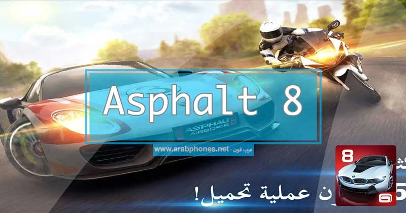 تحميل لعبة Asphalt 8: Airborne مهكرة للاندرويد آخر اصدار