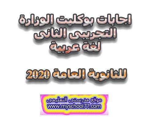 اجابات البوكليت التجريبى  الثانى لغة عربية ثانوية عامة2020- موقع مدرستى