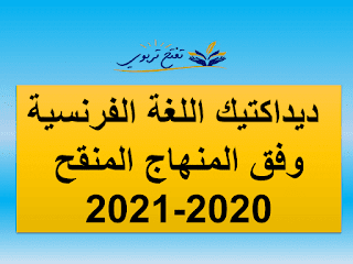 ديداكتيك اللغة الفرنسية ابتدائي وفق المنهاج المنقح 2020-2021 ديداكتيك اللغة الفرنسية ابتدائي وفق المنهاج المنقح 2020-2021