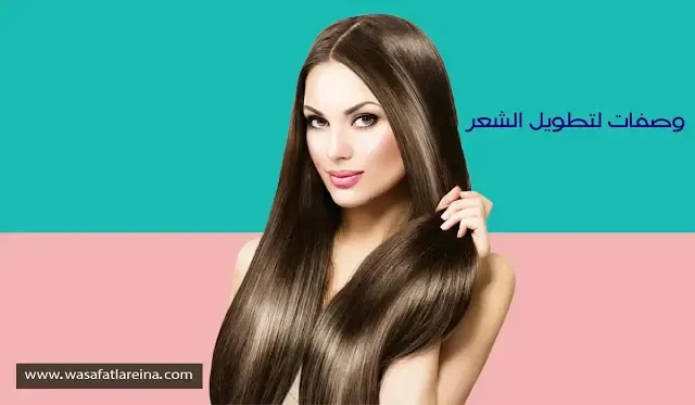 تطويل الشعر,تطويل الشعر في اسبوع,تطويل الشعر بسرعة,وصفة لتطويل الشعر,وصفات لتطويل الشعر,طريقة لتطويل الشعر,تطويل الشعر في يوم واحد,خلطة لتطويل الشعر,خلطات لتطويل الشعر,خلطة سحرية لتطويل الشعر,افضل طريقة لتطويل الشعر بسرعة,تطويل الشعر بسرعه,وصفة لتطويل الشعر بسرعة,علاج تساقط الشعر,تطويل الشعر في يوم,وصفات لتطويل الشعر في اسبوع,لتطويل الشعر,تطويل الشعر بسرعه فائقه,وصفات للشعر,وصفات طبيعية لتطويل الشعر من رضوى الشربيني,تطويل الشعر لاخر الظهر وصفات لتطويل الشعر