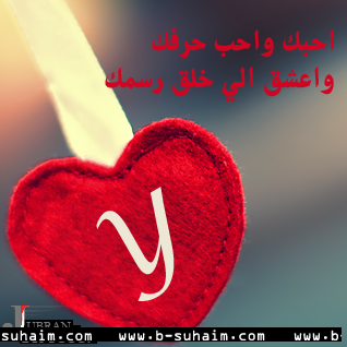 رمزيات حرف Y بالانجليزي 2019 اجمل صور مكتوب عليها حرف Y حب رومانسية