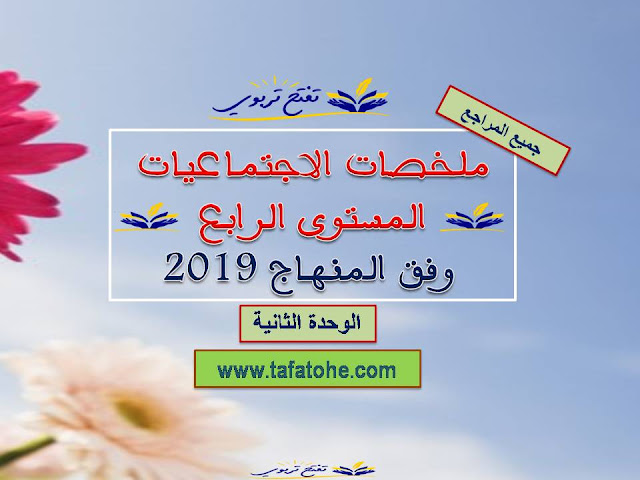 ملخصات الاجتماعيات المستوى الرابع وفق المنهاج 2019