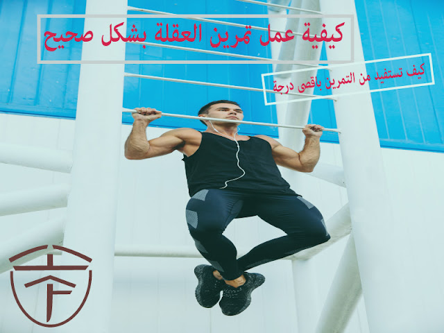 تعرف على كيفية عمل تمرين العقلة بشكل سليم وما هى الاخطاء الشائعة فى تمرين العقلة التى يقوم بها اغلب الاشخاص. تعرف على كيفية عمل تمرين العقلة بشكل سليم وما هى الاخطاء الشائعة فى تمرين العقلة التى يقوم بها اغلب الاشخاص.