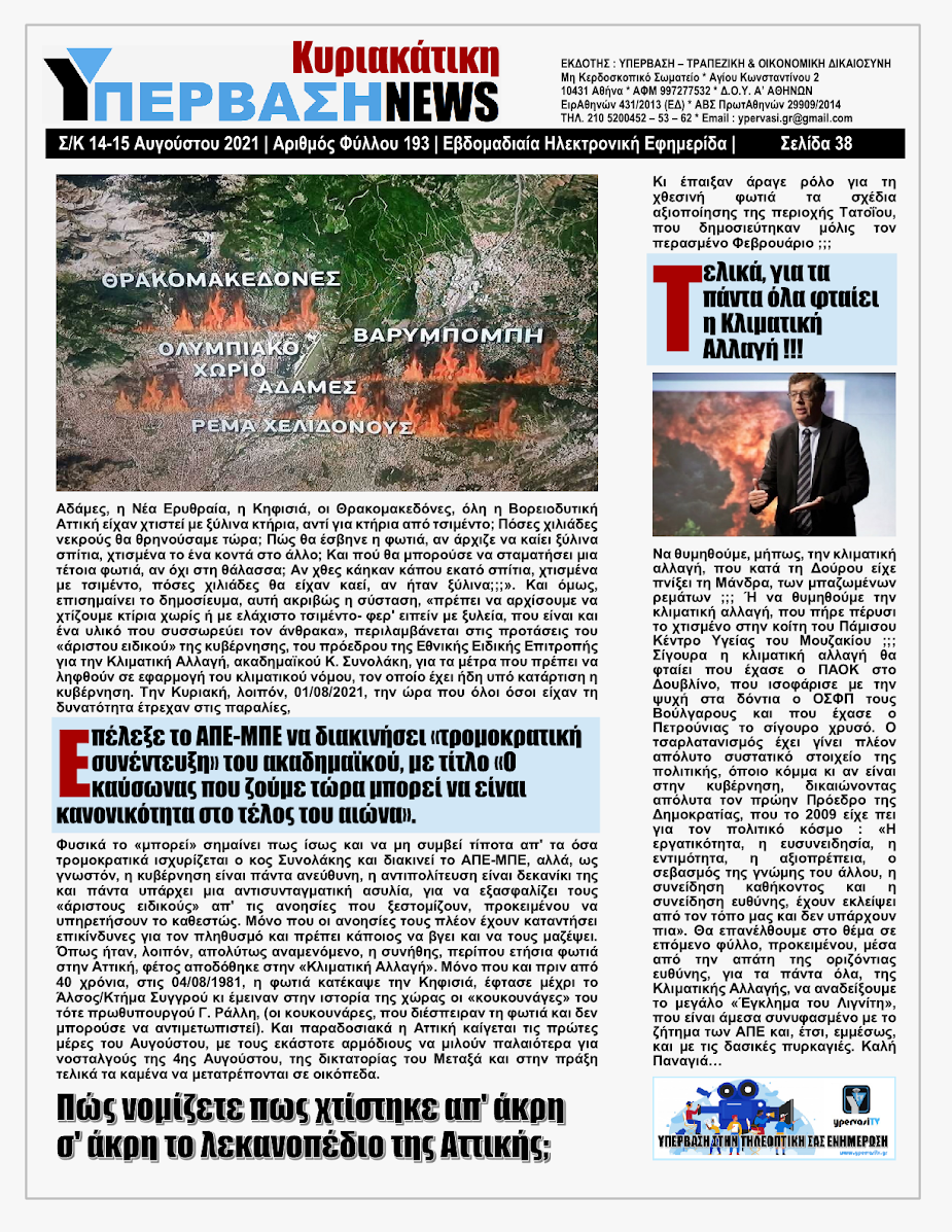 ΥΠΕΡΒΑΣΗ NEWS 15/08/2021 | Oι «Μαφίες» του Real Estate και των ΑΠΕ, που φέτος παίζουν τα ρέστα τους στα 30,5 Δις του Ταμείου Ανάκαμψης, καίνε εδώ και 45 χρόνια τις ίδιες περιοχές !!! 37 %25CE%25A5NEWS%2BKYRIAKATIKH%2B1508202138