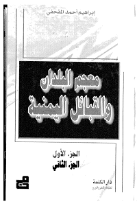كتاب معجم البلدان والقبائل اليمنية pdf معجم البلدان والقبائل اليمنية - إبراهيم أحمد المقحفي