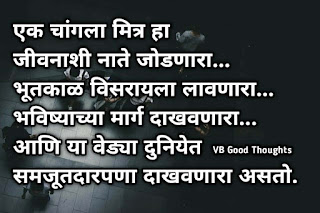 मैत्री-वर-मराठी-सुविचार-Quotes-Of-Friendship-In-Marathi-mitrata-marathi-suvichar-on-friendship-with-images -एक-चांगला-मित्र