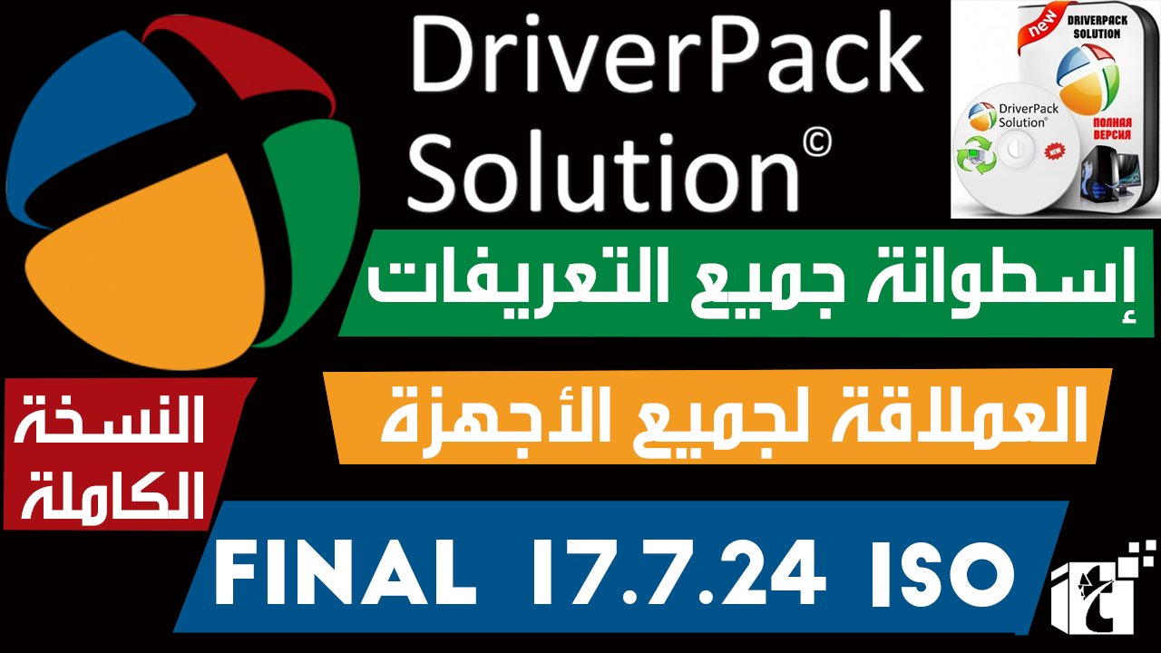 تحميل إسطوانة التعريفات Driver Pack Solution 2019 Offline الإصدار النهائي شرح كامل
