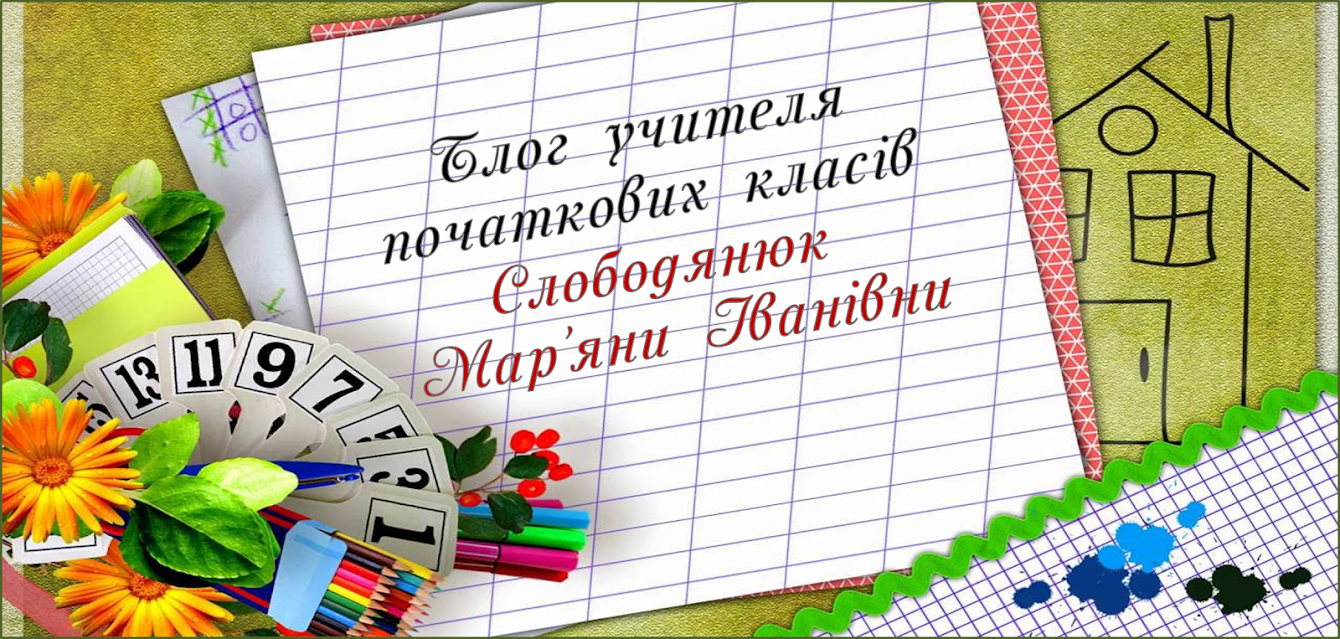 Блог учителя початкових класів Слободянюк Мар'яни Іванівни