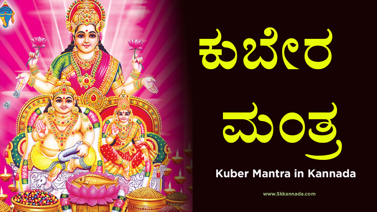 ಕುಬೇರ ಮಂತ್ರ - Kuber Mantra in Kannada