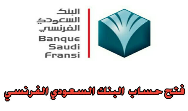 نموذج فتح حساب لدى البنك السعودي الفرنسي