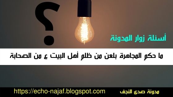 حكم سب الصحابه