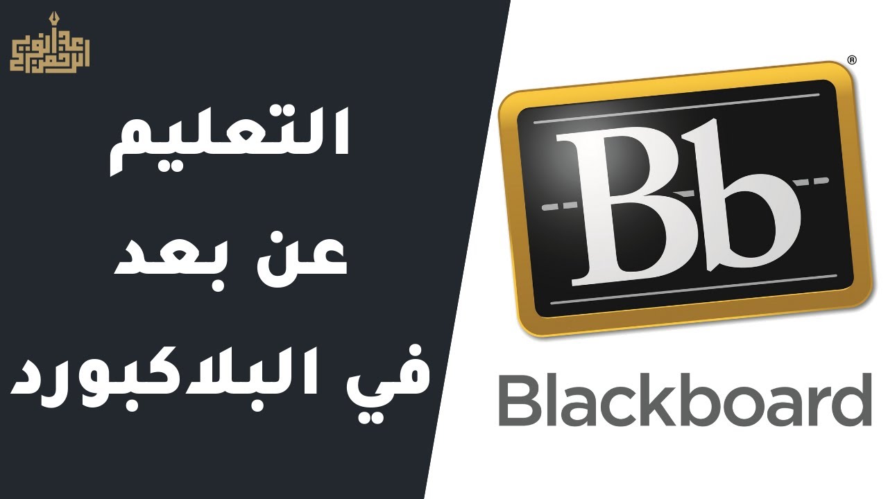 ما هو نظام البلاك بورد blackboard