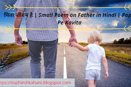 पिता जीवन है | Small Poem on Father in Hindi | Papa Pe Kavita