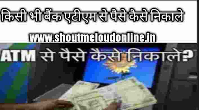 Debit card kya ? ATM se paise kaise nikale Debit card kya ? ATM se paise kaise nikale