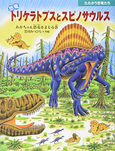 恐竜 トリケラトプスとスピノサウルス―あかちゃん恐竜をまもる巻 (たたかう恐竜たち)