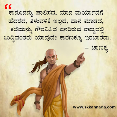 chanakya quotes in kannada, ಚಾಣಕ್ಯ ನೀತಿಗಳು : Chanakya Niti in Kannada - ಚಾಣಕ್ಯ ತಂತ್ರಗಳು - ಚಾಣಕ್ಯ ಸೂತ್ರಗಳು ,