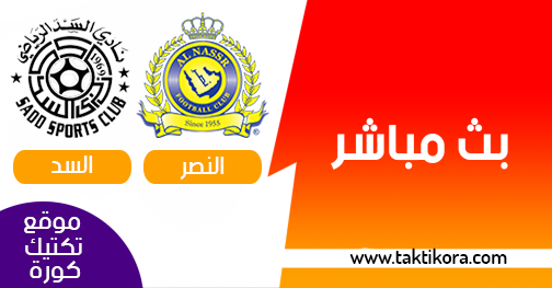 مشاهدة مباراة النصر والسد بث مباشر 11 02 2020 دوري ابطال اسيا