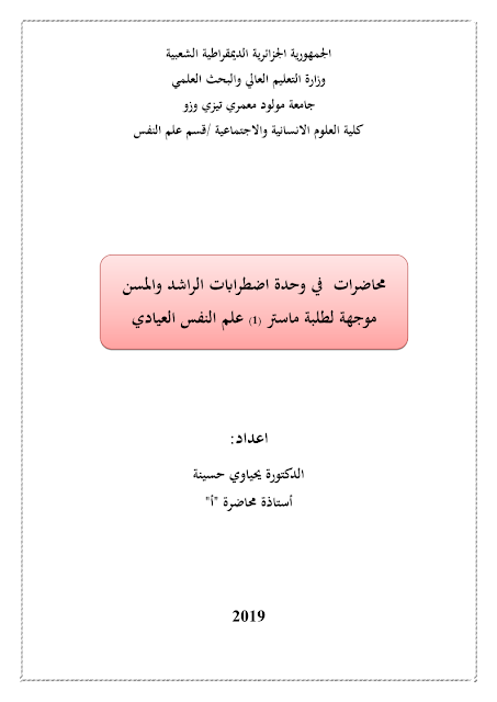 محاضرات في إضطرابات الراشد و المسن pdf