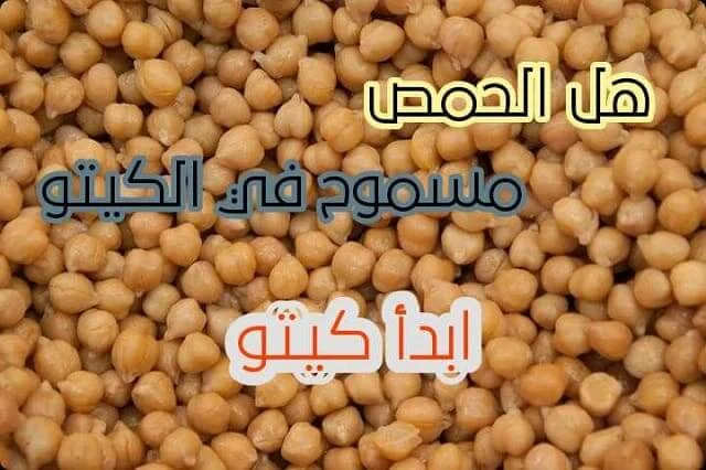 العدس في الكيتو