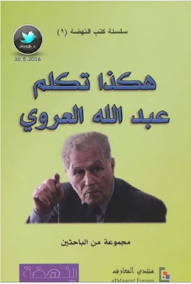هكذا تكلم عبد الله العروي pdf تحميل كتاب هكذا تكلم عبد الله العروي عبد الله العروي كتب