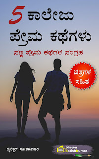 Kannada Books, Kannada Novels, small books, Kannada Short stories, kannada small books, small stories in kannada, Kannada Ebooks, Kannada Story Books, Best Kannada Books, Best Kannada Novels, Best Kannada Story, Kannada Love Stories, Kannada Prem Kathegalu, Kannada Books of Director Satishkumar, Kannada Romantic Stories, Kannada Romantic Novels, Kannada Romantic Books,