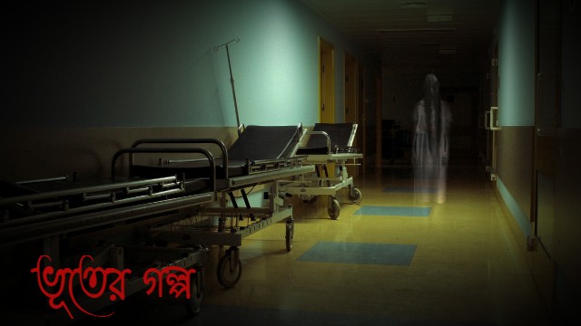 হাসপাতালের ভূতের গল্প (Bengali Horror Story) | Bangla Bhooter Golpo New