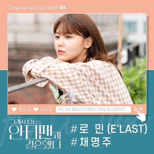 ROMIN, Chae Myung Joo – So I Married The Anti-fan OST Part.5