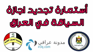 رابط استمارة تجديد اجازة السياقة العراقية