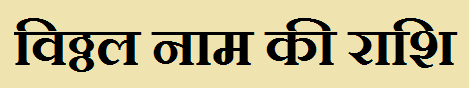 Vitthal Name Rashi Information