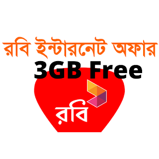 3GB রবি ফ্রী ইন্টারনেট নিয়ে নিন এখনই । 3 GB Robi Free Internet 