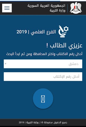 سوريا 2019 نتائج البكالوريا صدور نتائج