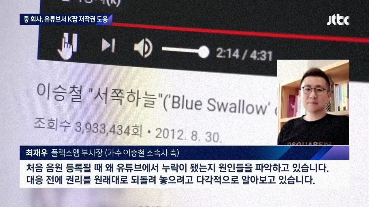 유튜브에서 K-POP 저작권 가로챈 중국업체