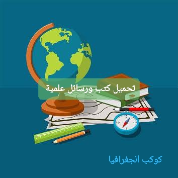 تحميل كتب ورسائل علمية في الجغرافيا ونظم المعلومات الجغرافية أكثر من ٧٠٠ كتاب ورسالة