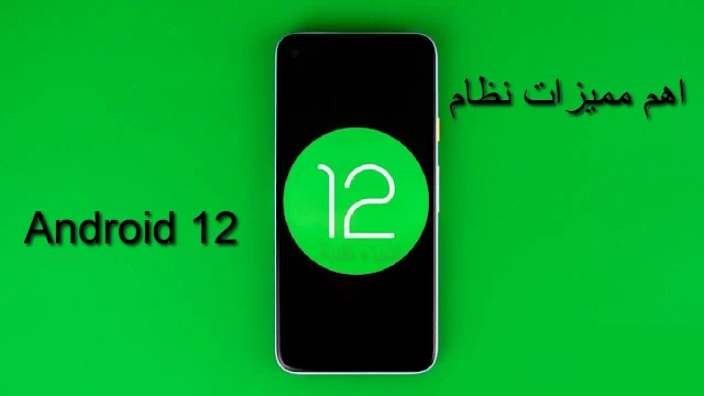 اهم مميزات نظام الاندرويد الجديد Android 12 من قوقل