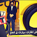 تعرف على أغلى اطارات سيارات فى العالم