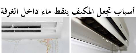 أسباب تجعل المكيف ينقط ماء داخل الغرفة