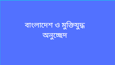 ৯ম ও ১০ম শ্রেণির বাংলা অনুচ্ছেদ (বাংলাদেশ ও মুক্তিযুদ্ধ)