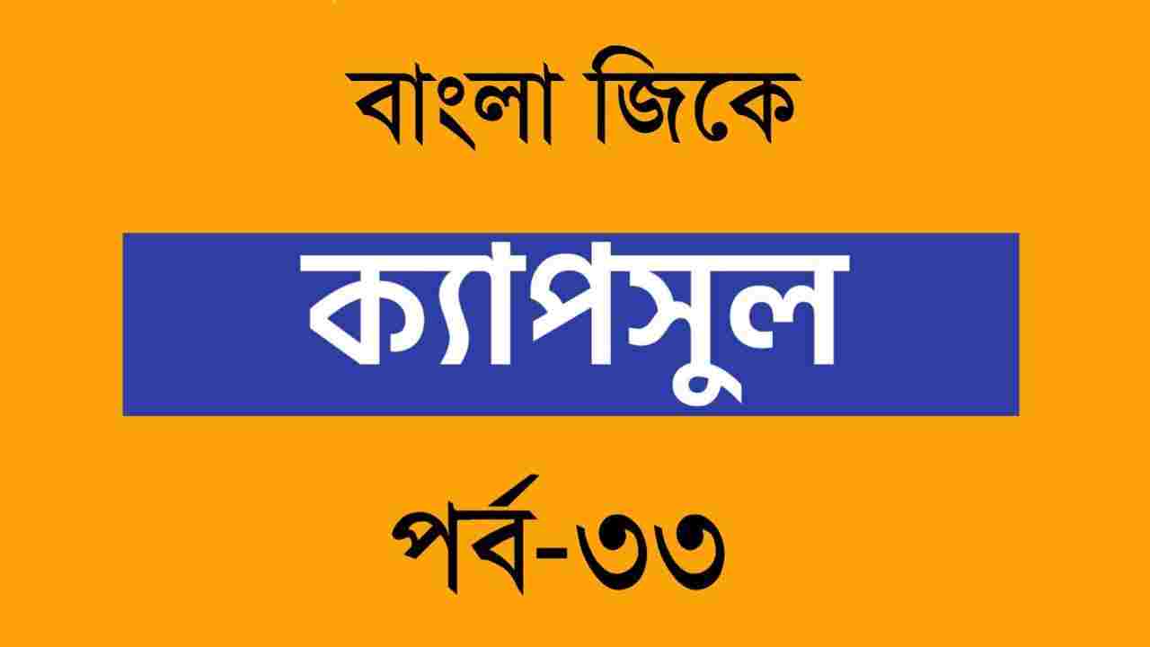 Bengali GK Part-33 for Competitive Exams