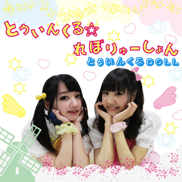 [Single] とぅいんくるDOLL - とぅいんくる☆れぼりゅーしょん (2016.03.04/RAR/MP3)