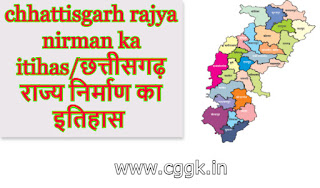 chhattisgarh rajy nirman ka itihas/राज्य निर्माण का इतिहास