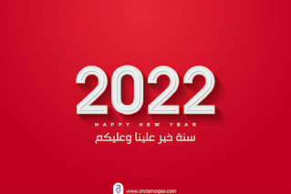صور رأس السنة الميلادية 2022 Happy new year